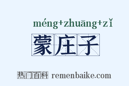 蒙庄子是什么意思的图片